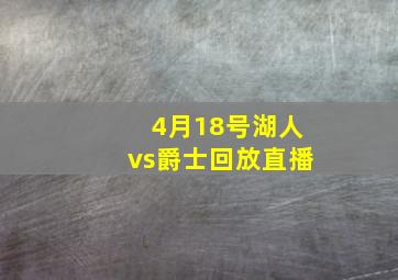 4月18号湖人vs爵士回放直播