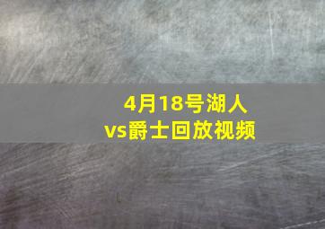 4月18号湖人vs爵士回放视频