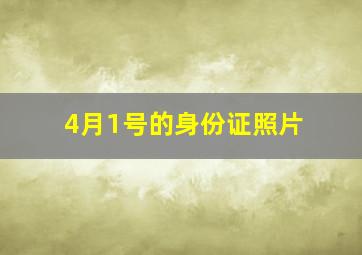 4月1号的身份证照片