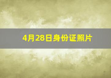 4月28日身份证照片