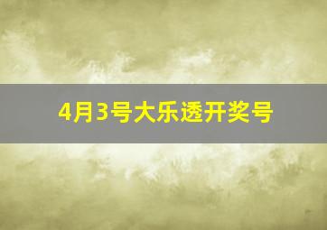 4月3号大乐透开奖号