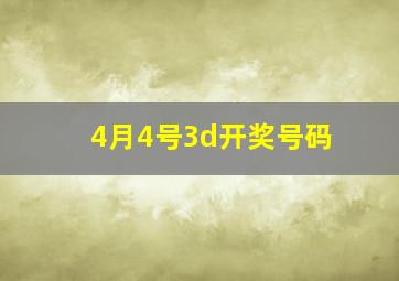 4月4号3d开奖号码