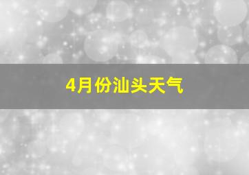 4月份汕头天气