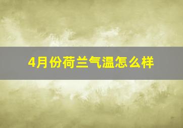 4月份荷兰气温怎么样