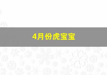 4月份虎宝宝