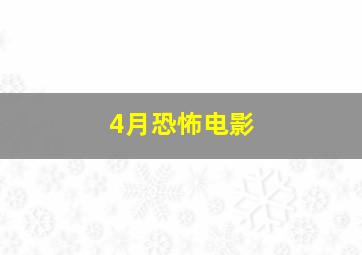 4月恐怖电影