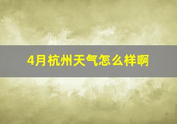 4月杭州天气怎么样啊