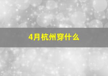 4月杭州穿什么