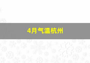 4月气温杭州