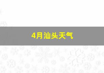 4月汕头天气