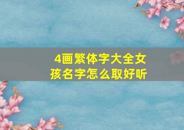 4画繁体字大全女孩名字怎么取好听