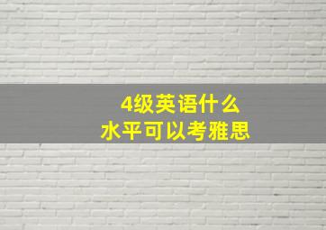 4级英语什么水平可以考雅思