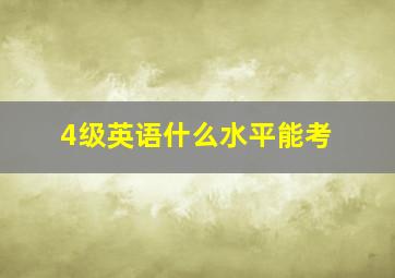 4级英语什么水平能考