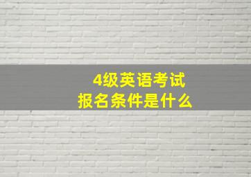 4级英语考试报名条件是什么