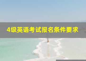 4级英语考试报名条件要求