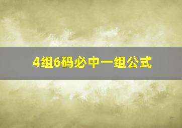 4组6码必中一组公式