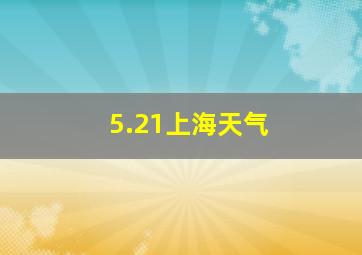 5.21上海天气