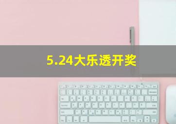 5.24大乐透开奖