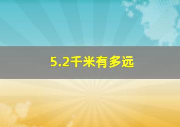 5.2千米有多远