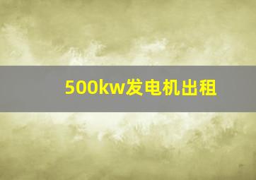 500kw发电机出租