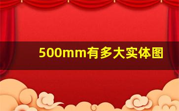 500mm有多大实体图