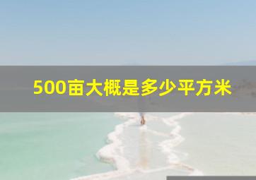 500亩大概是多少平方米