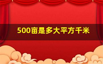 500亩是多大平方千米