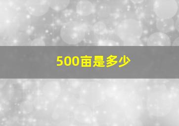 500亩是多少