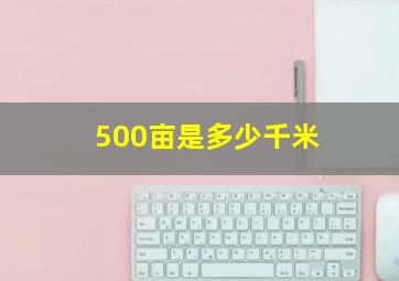 500亩是多少千米