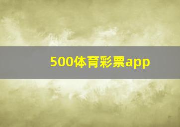 500体育彩票app