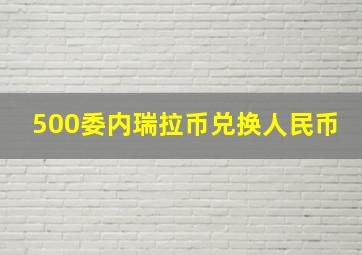 500委内瑞拉币兑换人民币