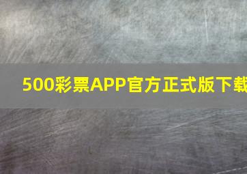 500彩票APP官方正式版下载