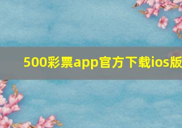 500彩票app官方下载ios版