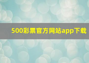 500彩票官方网站app下载