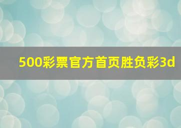 500彩票官方首页胜负彩3d