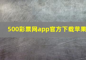 500彩票网app官方下载苹果