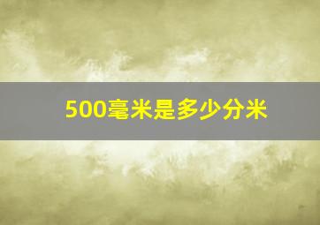 500毫米是多少分米