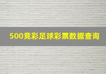 500竞彩足球彩票数据查询