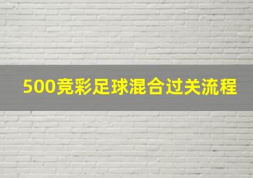 500竞彩足球混合过关流程