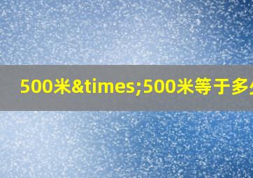 500米×500米等于多少亩