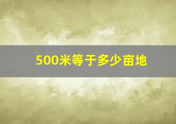 500米等于多少亩地