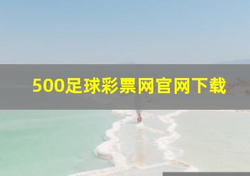 500足球彩票网官网下载