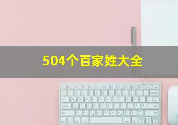 504个百家姓大全