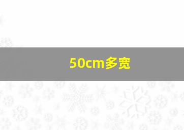 50cm多宽