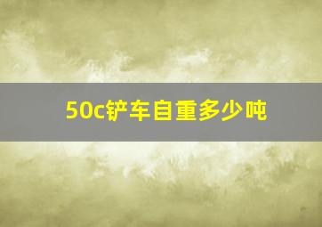 50c铲车自重多少吨