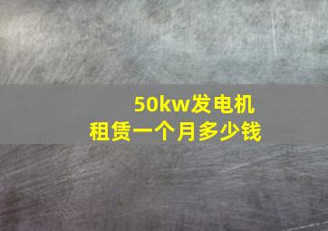 50kw发电机租赁一个月多少钱