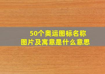 50个奥运图标名称图片及寓意是什么意思