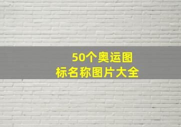 50个奥运图标名称图片大全