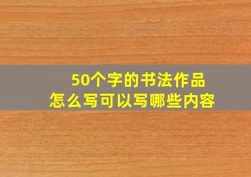 50个字的书法作品怎么写可以写哪些内容