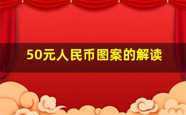 50元人民币图案的解读